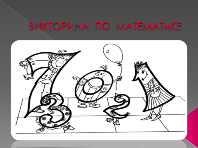 Викторина по математике