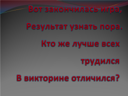 Математическая викторина. «Заниматика», слайд 43