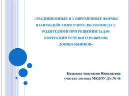 Традиционные и современные формы взаимодействия учителя-логопеда с родителями при решении задач коррекции речевого развития дошкольников., слайд 1