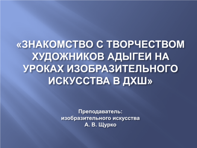 Знакомство с творчеством художников Адыгеи на уроках изобразительного искусства в ДХШ