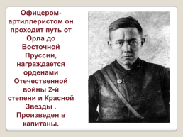 Жизнь и творчество Александра Исаевича Солженицына, слайд 11