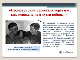Жизнь и творчество Александра Исаевича Солженицына, слайд 12