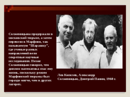 Жизнь и творчество Александра Исаевича Солженицына, слайд 13