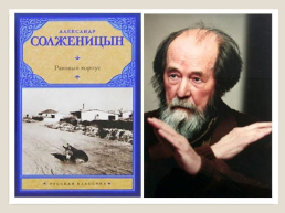 Жизнь и творчество Александра Исаевича Солженицына, слайд 17