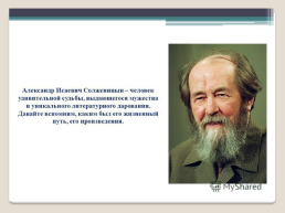 Жизнь и творчество Александра Исаевича Солженицына, слайд 2
