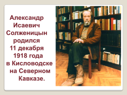 Жизнь и творчество Александра Исаевича Солженицына, слайд 3