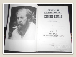 Жизнь и творчество Александра Исаевича Солженицына, слайд 6