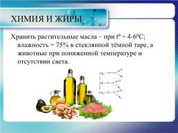 Хранения жиров. Температура хранения жиров.