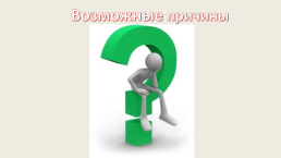 Научно-методическое обоснование решения ситуативной педагогической задачи, слайд 2