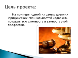 Проект на тему профессия юрист