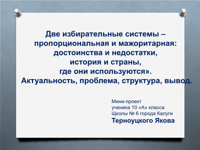 Две избирательные системы – пропорциональная и мажоритарная: достоинства и недостатки, история и страны, где они используются»