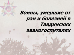 Памяти воинов, умерших от ран и болезней в Тавдинских эвакогоспиталях, слайд 18