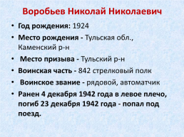 Памяти воинов, умерших от ран и болезней в Тавдинских эвакогоспиталях, слайд 42