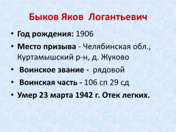 Памяти воинов, умерших от ран и болезней в Тавдинских эвакогоспиталях, слайд 48