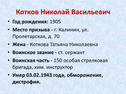 Памяти воинов, умерших от ран и болезней в Тавдинских эвакогоспиталях, слайд 58