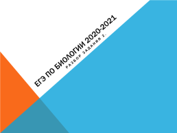ЕГЭ по биологии 2020-2021. Разбор задания 2, слайд 1