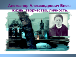 Александр Александрович Блок: жизнь, творчество, личность