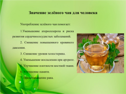 Как правильно заваривать зелёный чай?, слайд 8