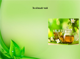 Как правильно заваривать зелёный чай?, слайд 9