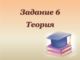 Задание 6 ЕГЭ по русскому языку. Теория