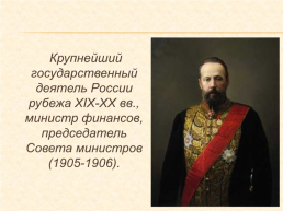 Сергей Юльевич Витте (1849-1915), слайд 2
