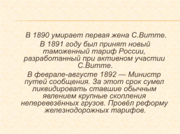 Сергей Юльевич Витте (1849-1915), слайд 8