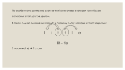 Слоги в английском языке, слайд 6