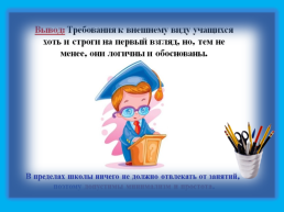 Тема: внешний вид ученика. Развитие личности, слайд 11