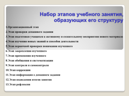 Урок – это зеркало общей и педагогической культуры учителя, мерило его интеллектуального богатства, показатель его кругозора, эрудиции, слайд 11