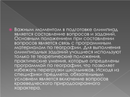 Олимпиадное движение, как форма работы с одаренными детьми и способ демонстрации качества предметного образования, слайд 23