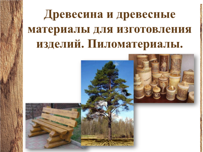 Древесина и древесные материалы для изготовления изделий. Пиломатериалы