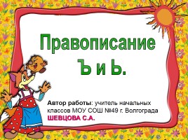 Правописание «Ъ и Ь»