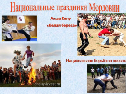Мордовия – часть нашей славной России, слайд 21