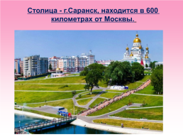 Мордовия – часть нашей славной России, слайд 6