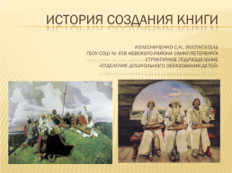 История создания книги Колесниченко С.Н.,, слайд 1