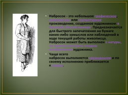 Набросок фигуры человека с натуры. Урок изобразительного искусства в 7 классе, слайд 5