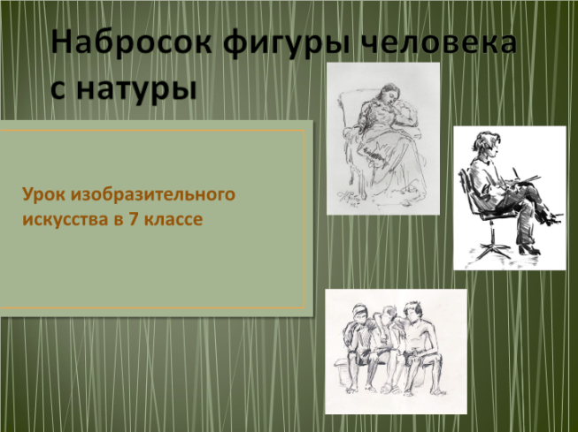 Наброски презентация. Наброски фигуры человека с натуры. Урок изо 8 класс- выбор натуры и место съемки. Набросок фигуры 7 класс Путина.