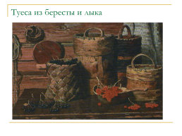 Интерьер Русской избы. Рассмотрите картинки традиционного убранства (интерьера) Русской избы, слайд 15