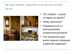 Интерьер Русской избы. Рассмотрите картинки традиционного убранства (интерьера) Русской избы, слайд 28
