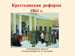 Крестьянская реформа 1861 г.. «Освобождение крестьян (чтение манифеста)», слайд 1