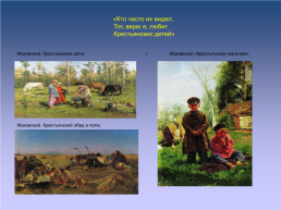 Н.А.Некрасов и искусство, слайд 9