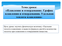 Плавление и отвердевание. График плавления и отвердевания. Удельная теплота плавления