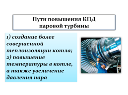 Паровая турбина. КПД теплового двигателя.. Монтаж паровой турбины, произведённой siemens, Германия, слайд 20