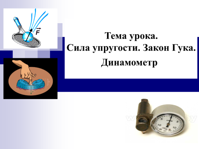 Сила упругости конспект. Сила упругости на динамометре. Динамометр Гука. Деформации динамометра. Сила упругости закон Гука динамометр.