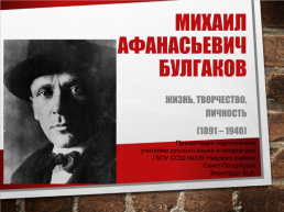 Михаил Афанасьевич Булгаков, слайд 1