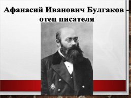 Михаил Афанасьевич Булгаков, слайд 4