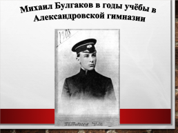 Михаил Афанасьевич Булгаков, слайд 7