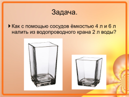 Познакомить с новой величиной – ёмкостью и её измерением с помощью литра; решать задачи с новой величиной., слайд 20