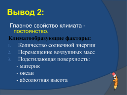 Урок по географии в 6 классе, слайд 18