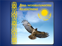 Мемлекетіміз - қазақстан. Республика Казахстан, слайд 1